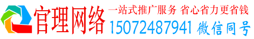 和政官理网络推广竞价